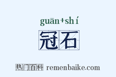 冠石是什么意思的图片